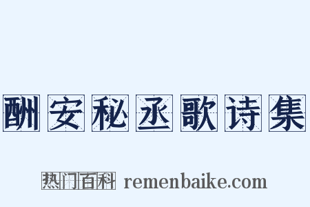 酬安秘丞歌诗集是什么意思的图片
